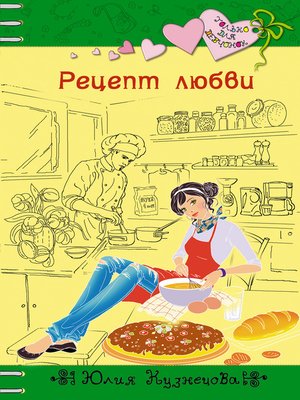 cover image of Рецепт любви
